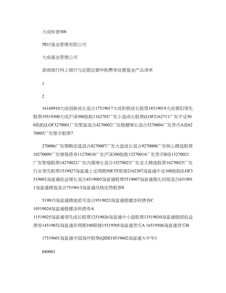 浙商银行网上银行与定期定额申购费率优惠基金产品清单._第2页