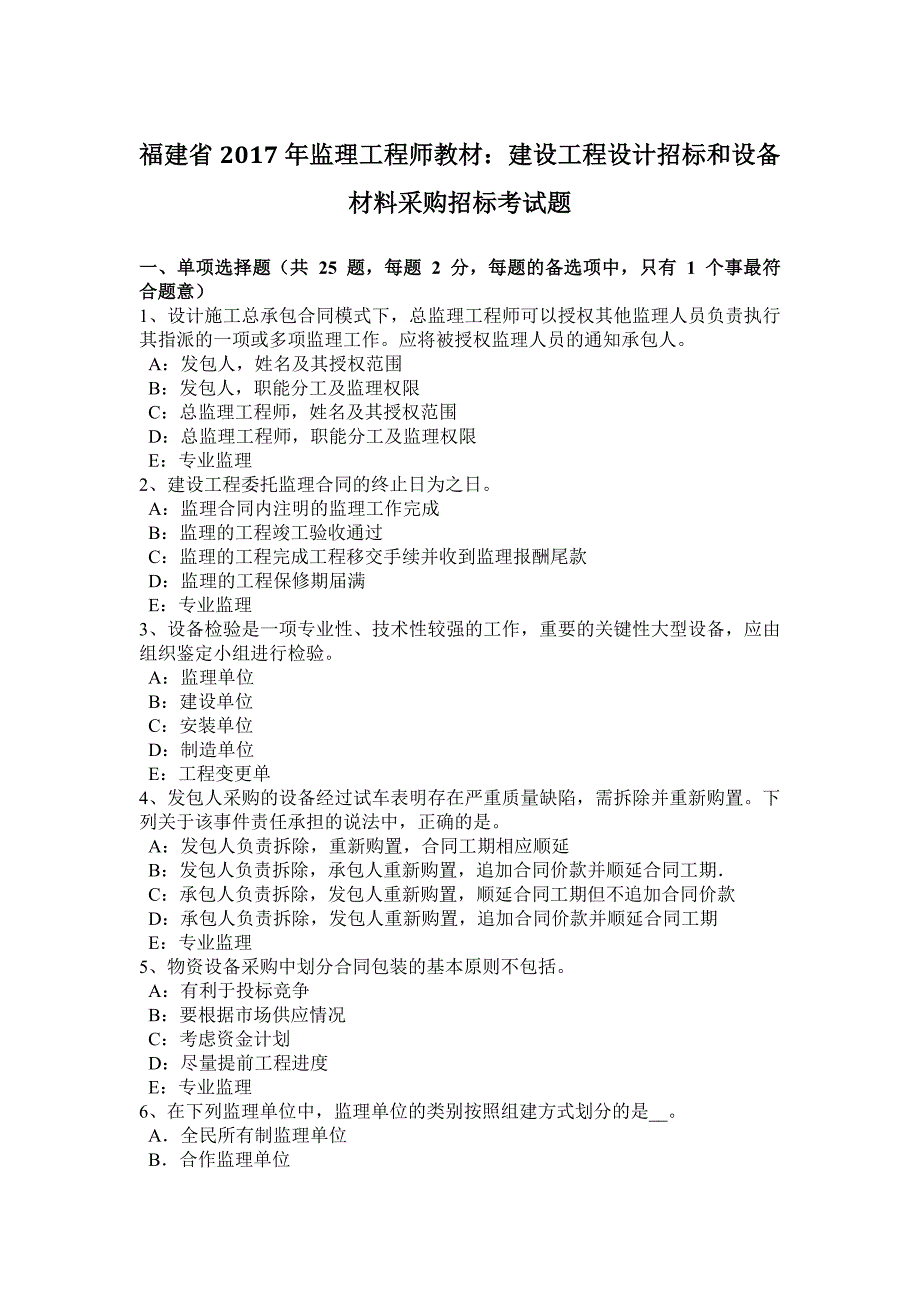 福建省2017年监理工程师教材：建设工程设计招标和设备材料采购招标考试题_第1页