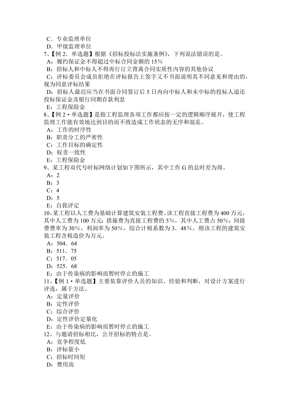 福建省2017年监理工程师教材：建设工程设计招标和设备材料采购招标考试题_第2页