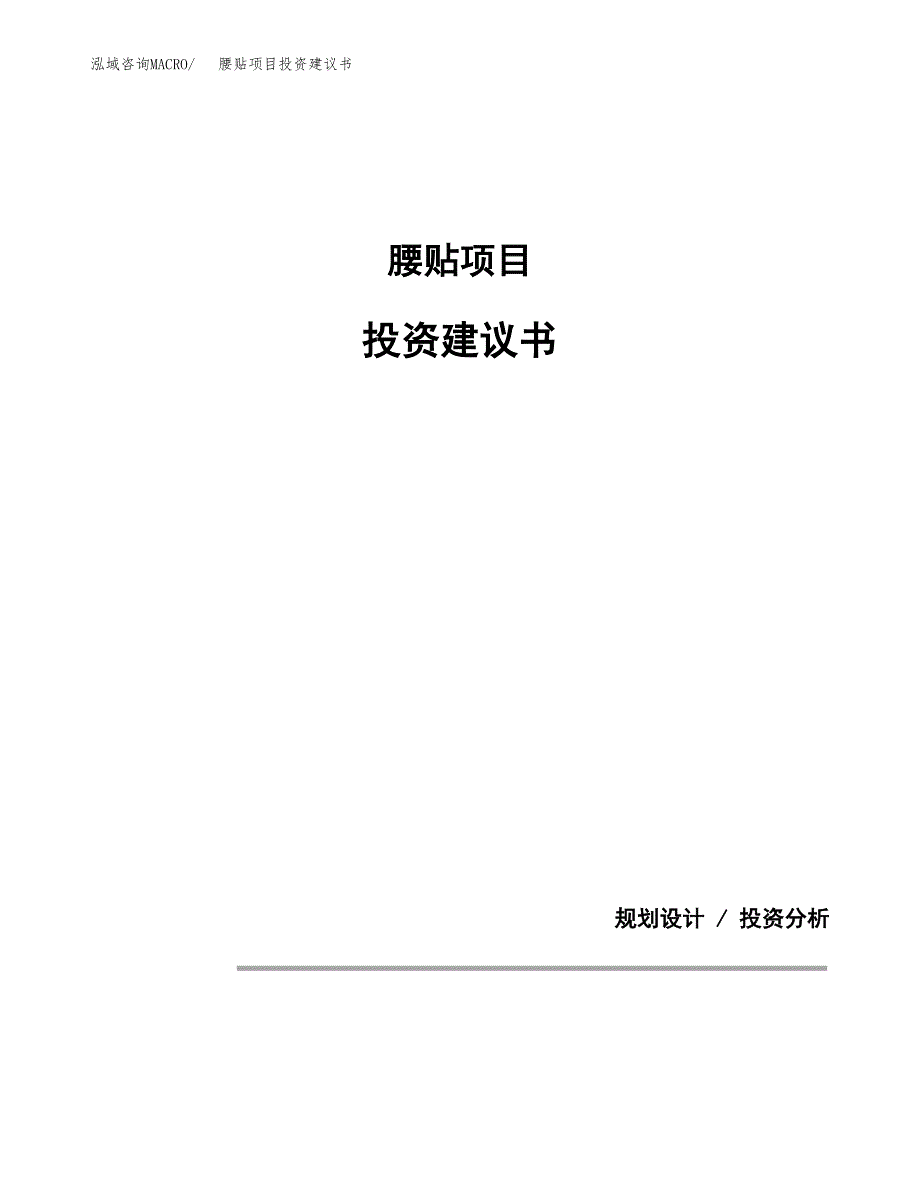 腰贴项目投资建议书(总投资7000万元)_第1页