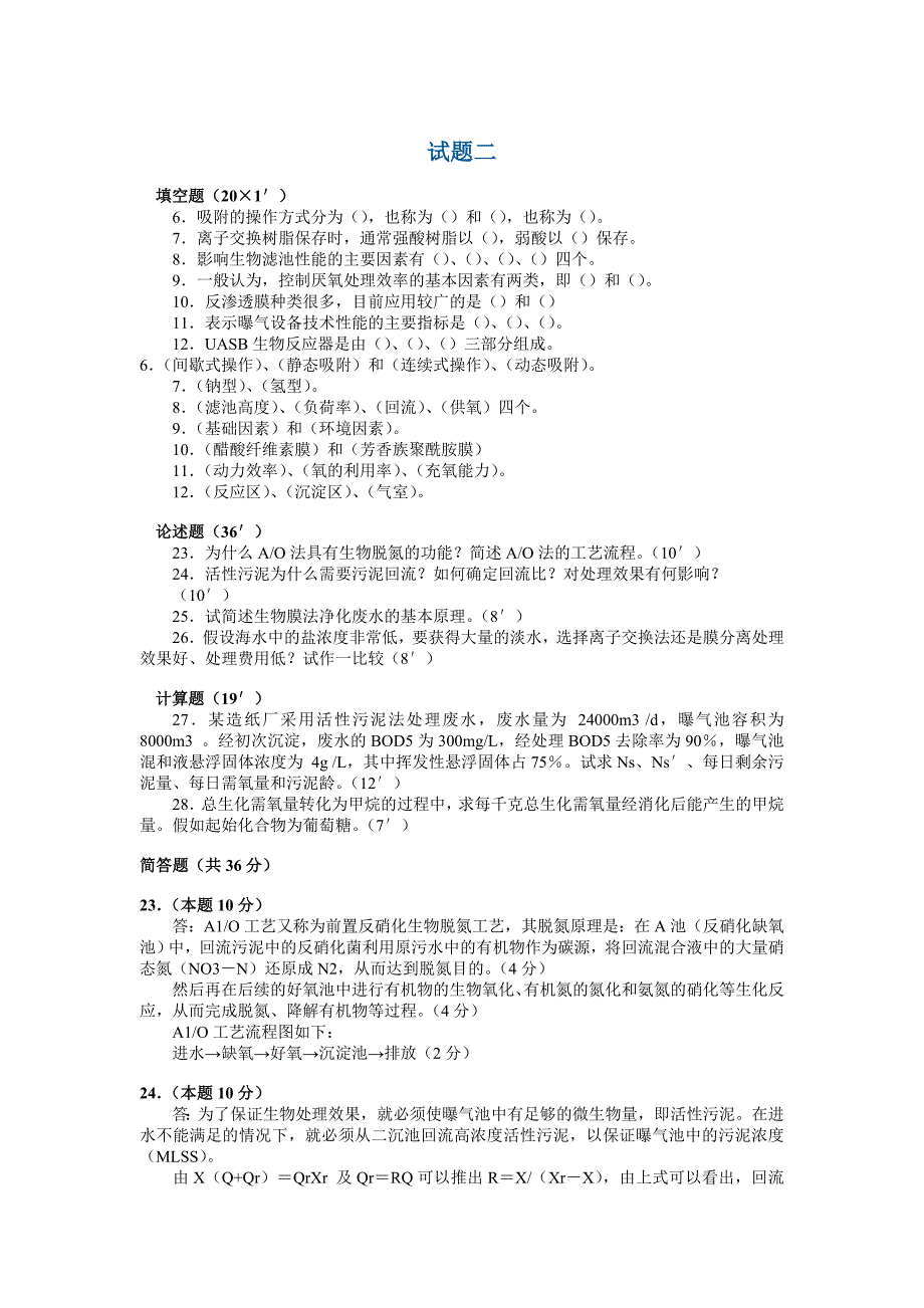 水污染控制工程试题及答案.._第3页