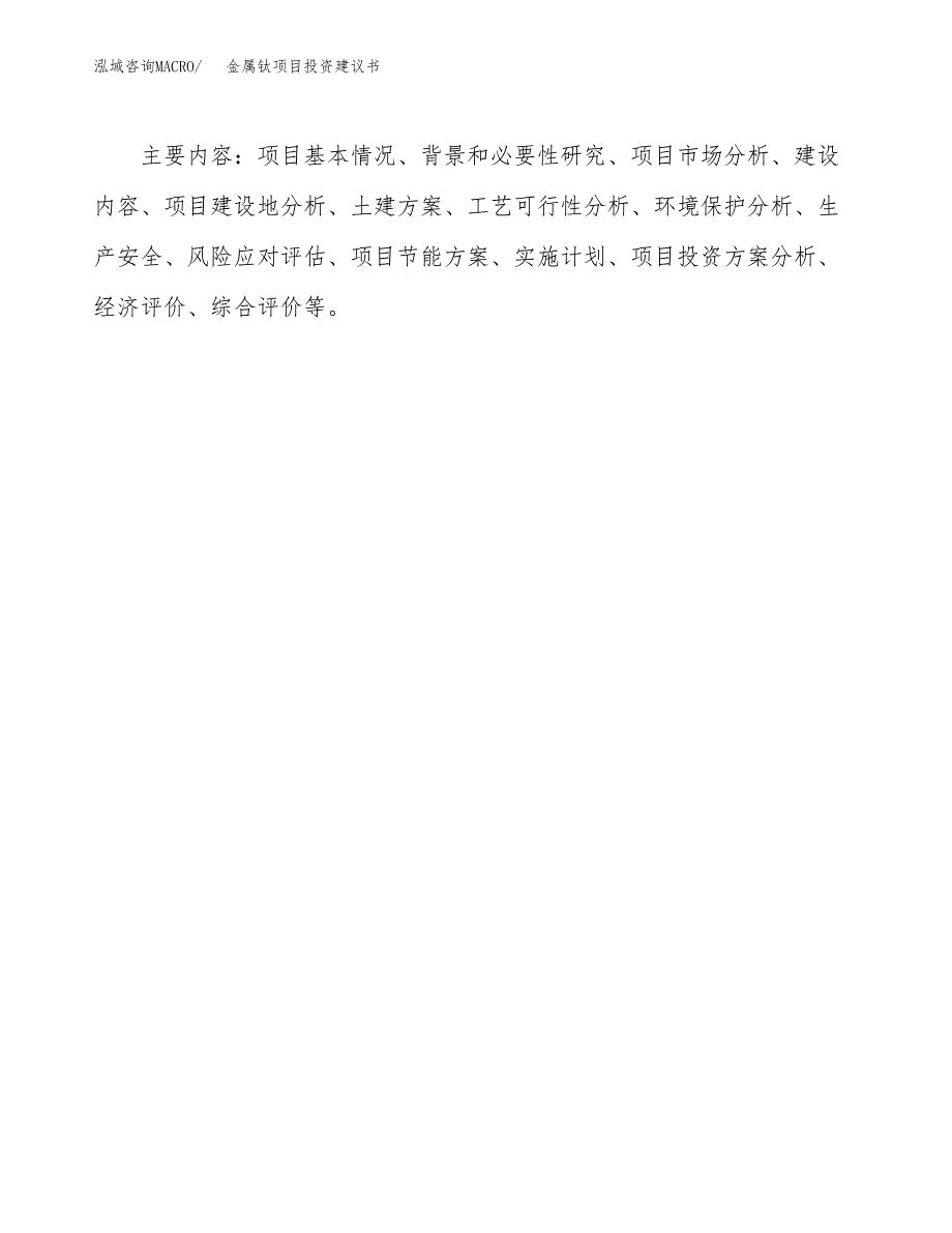 金属钛项目投资建议书(总投资12000万元)_第3页