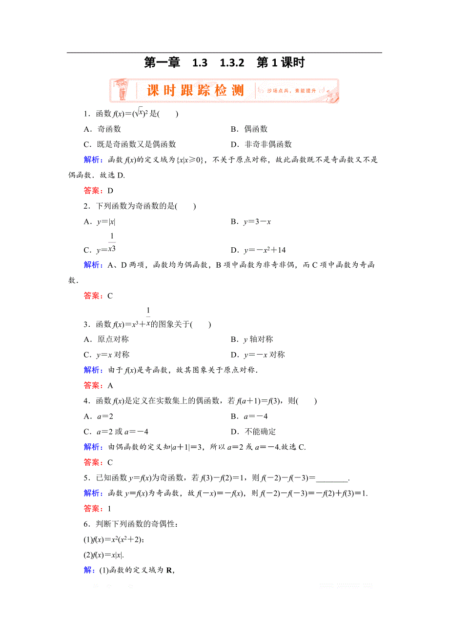 2018-2019学年人教A版高中数学必修一练习：1.3.2 第1课时 函数奇偶性的概念 _第1页