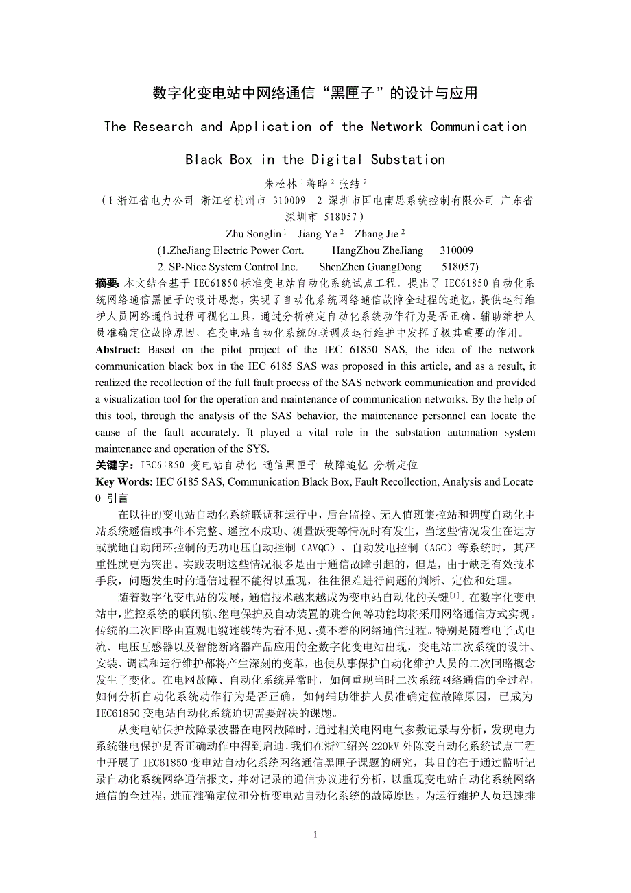 论文-数字化变电站中网络通信“黑匣子”的设计与应用_第1页