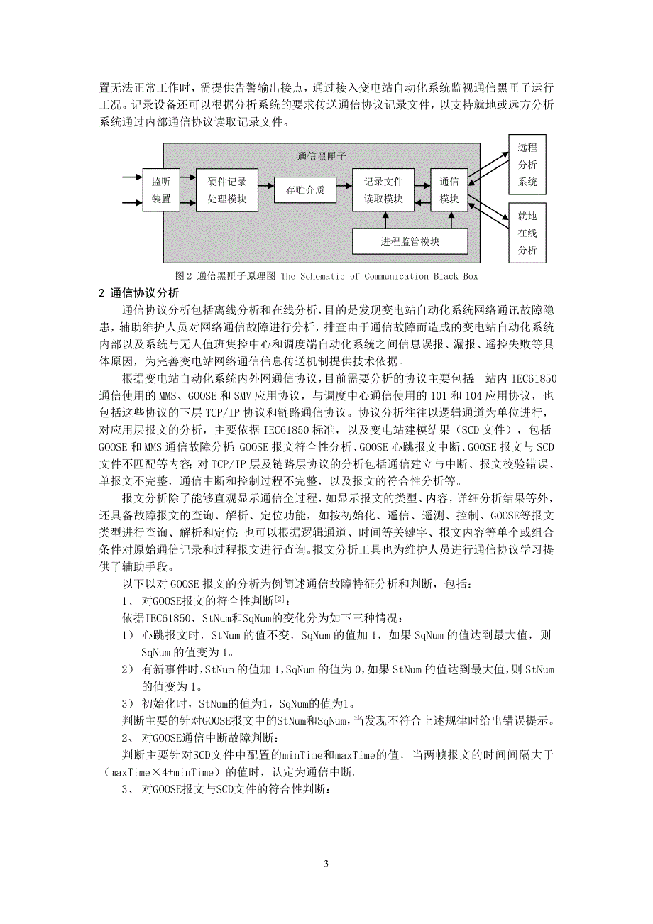 论文-数字化变电站中网络通信“黑匣子”的设计与应用_第3页
