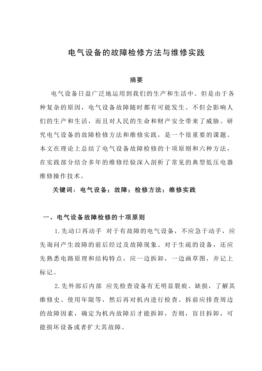 维修电工技师论文;电气设备的故障检修方法和维修实践_第1页