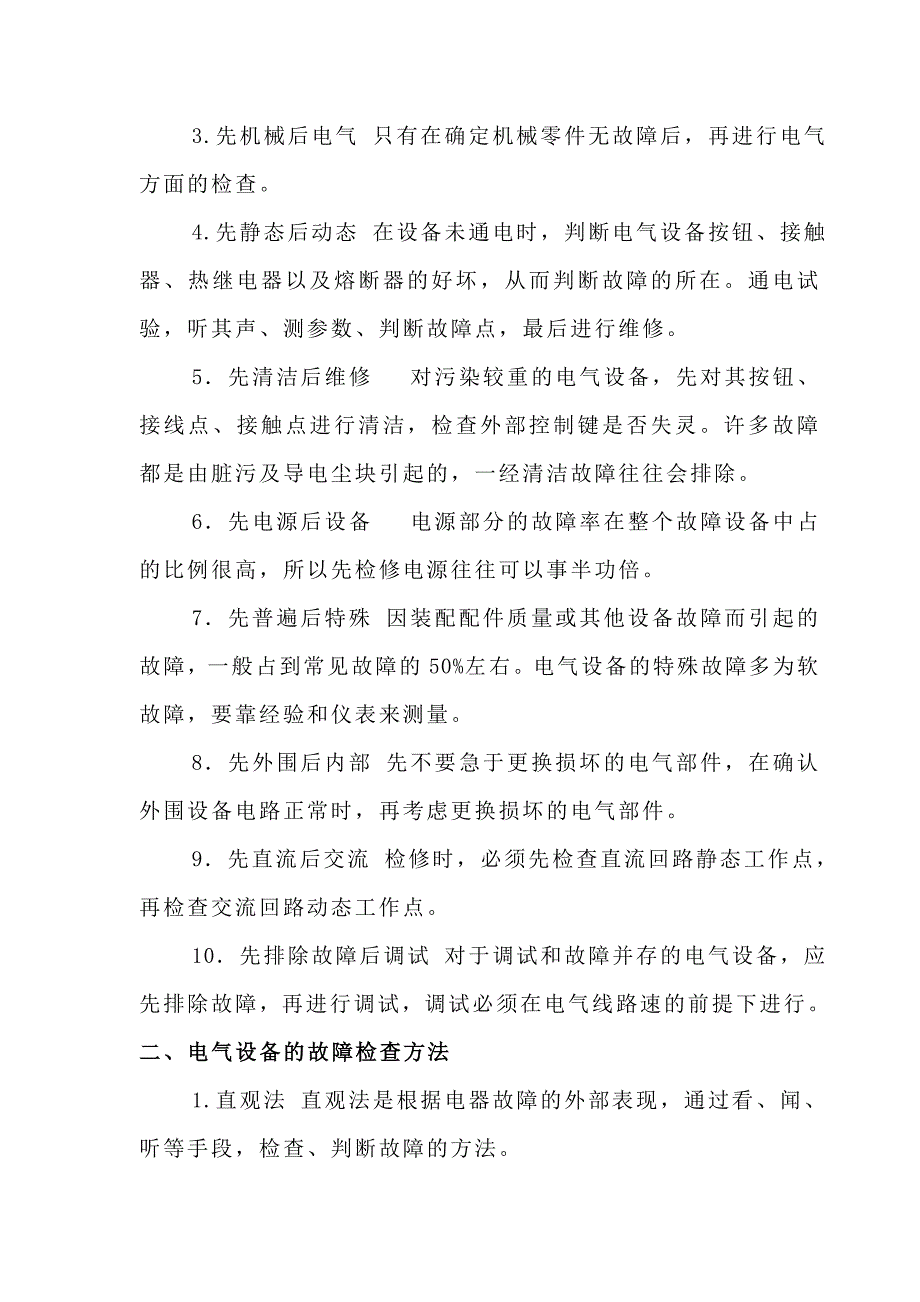 维修电工技师论文;电气设备的故障检修方法和维修实践_第2页