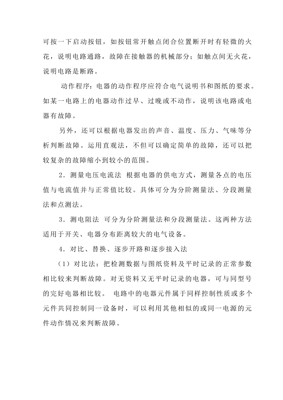 维修电工技师论文;电气设备的故障检修方法和维修实践_第4页