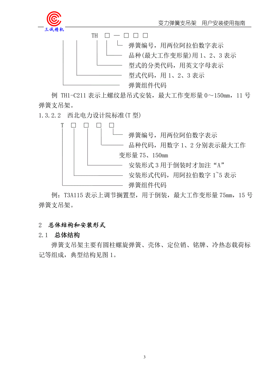 火电弹吊使用说明书(变力)_第4页