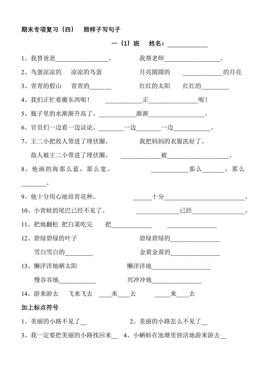 人教语文一下期末专项复习(四、五)  照样子写句子_第1页