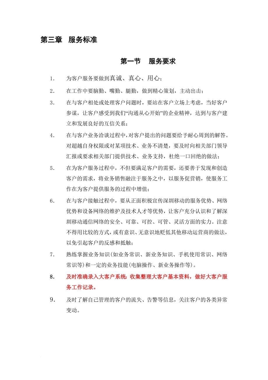 深圳移动客户服务的管理标准_第5页