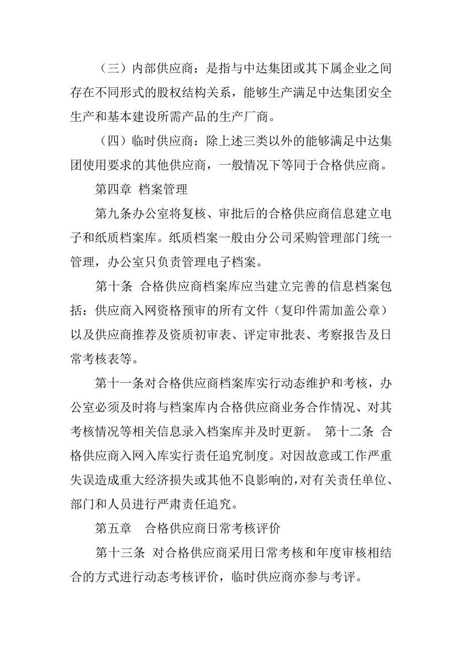 合格供应商管理制度.doc_第4页