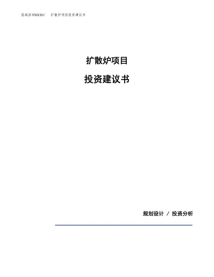 扩散炉项目投资建议书(总投资14000万元)