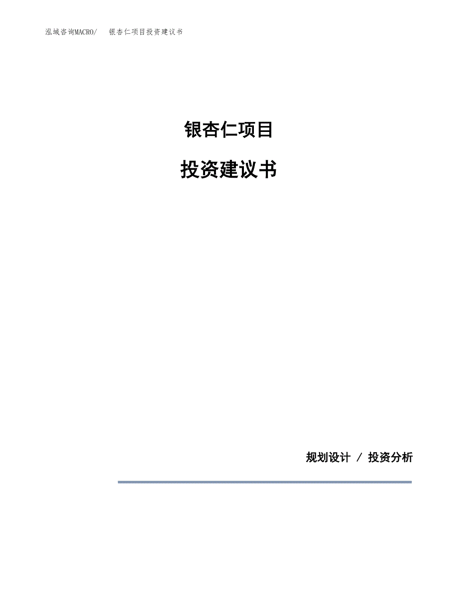 银杏仁项目投资建议书(总投资19000万元)_第1页