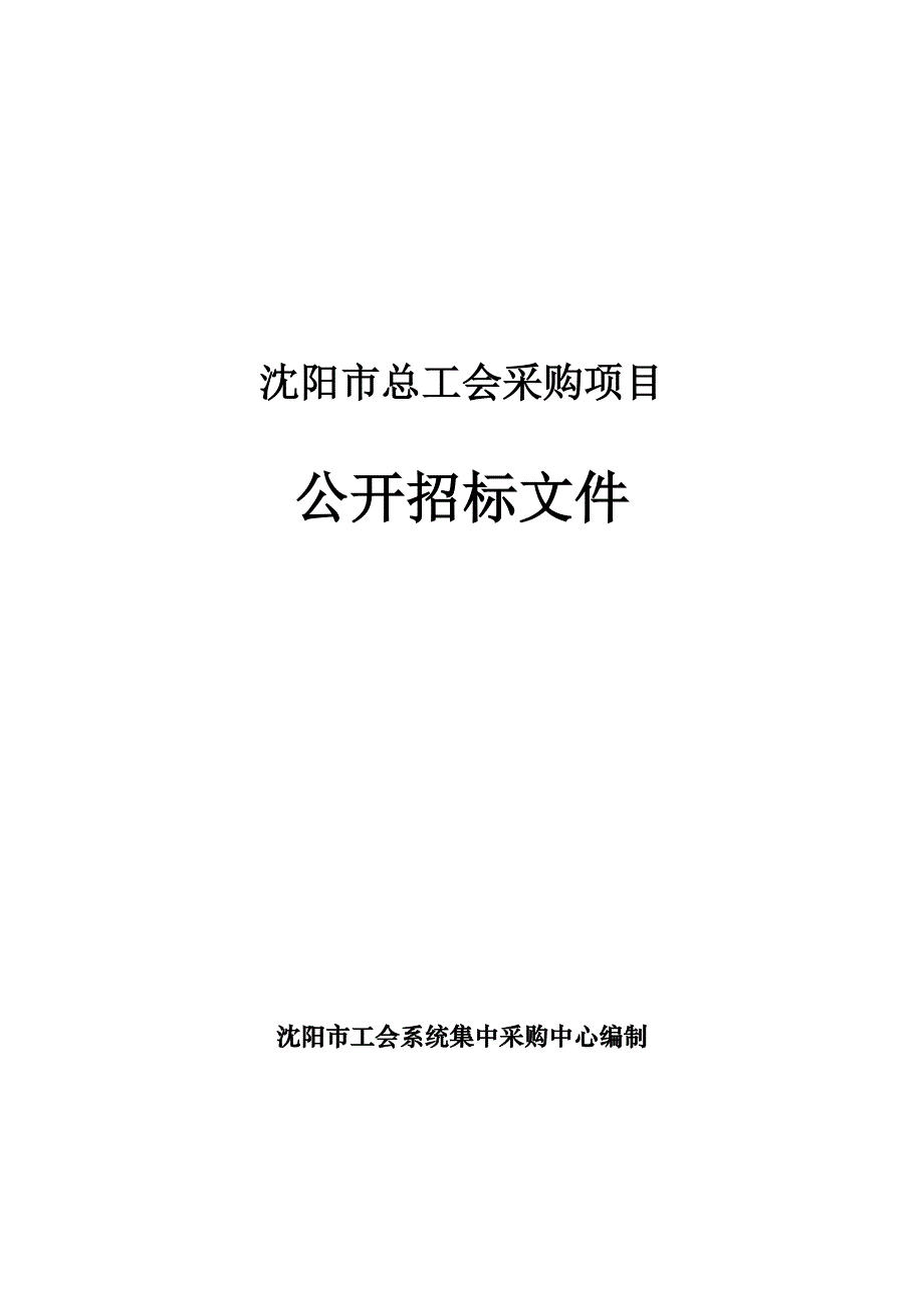 沈阳总工会采购项目_第1页