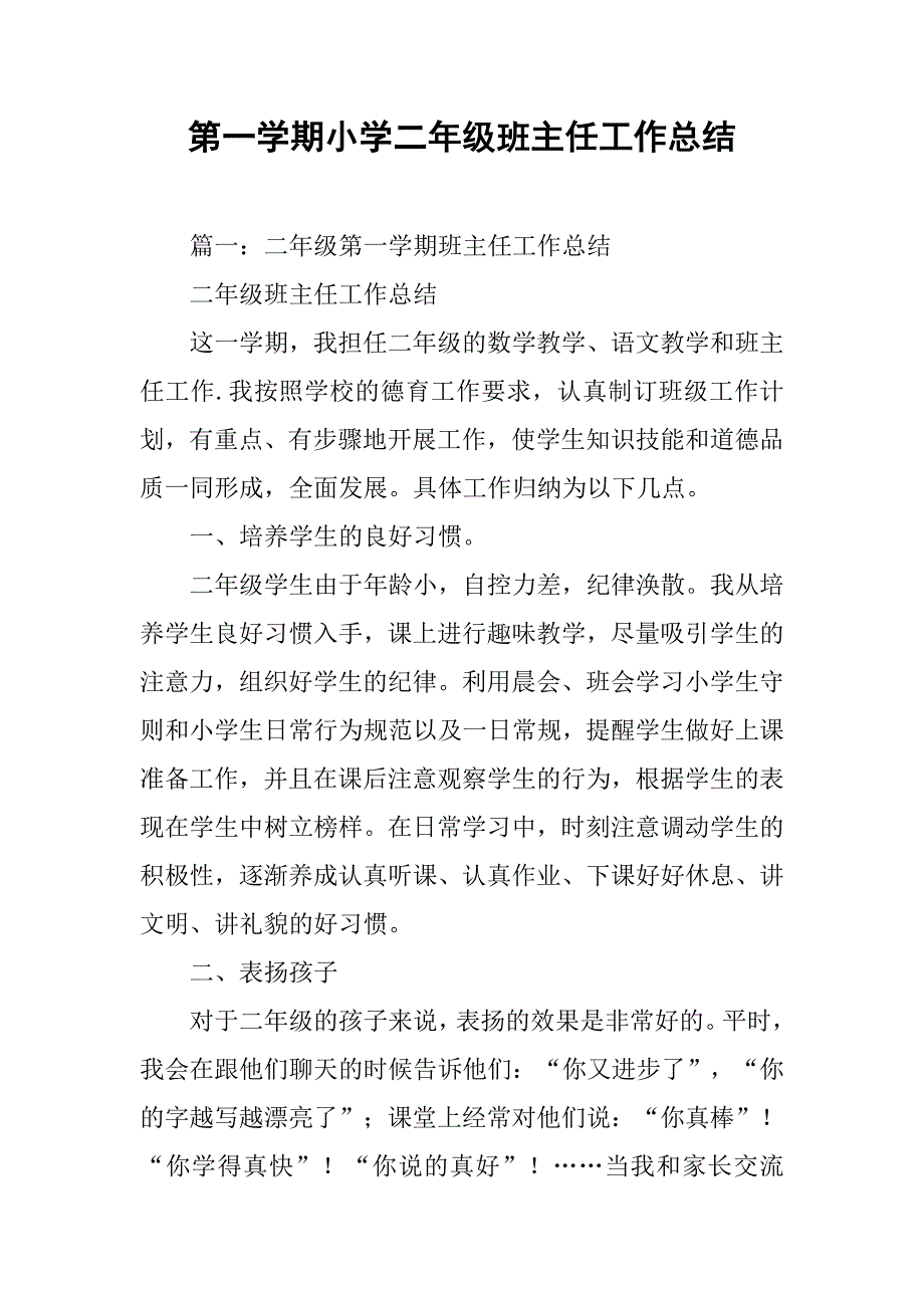 第一学期小学二年级班主任工作总结.doc_第1页