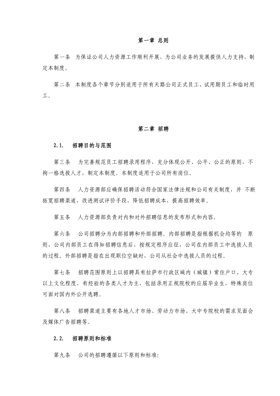 西藏xx交通公司人力资源管理制度规范_第2页