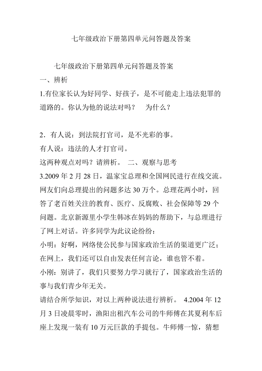 七年级政治下册第四单元问答题及答案_第1页