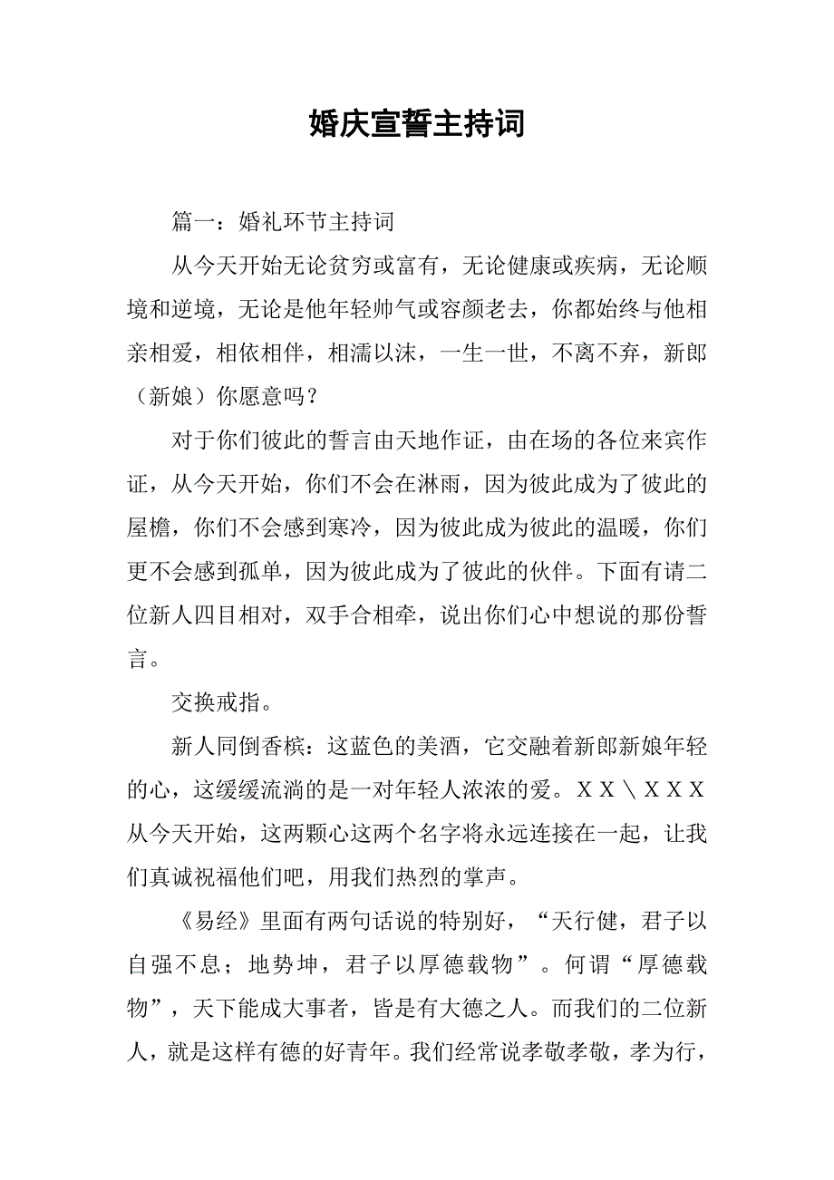 婚庆宣誓主持词.doc_第1页