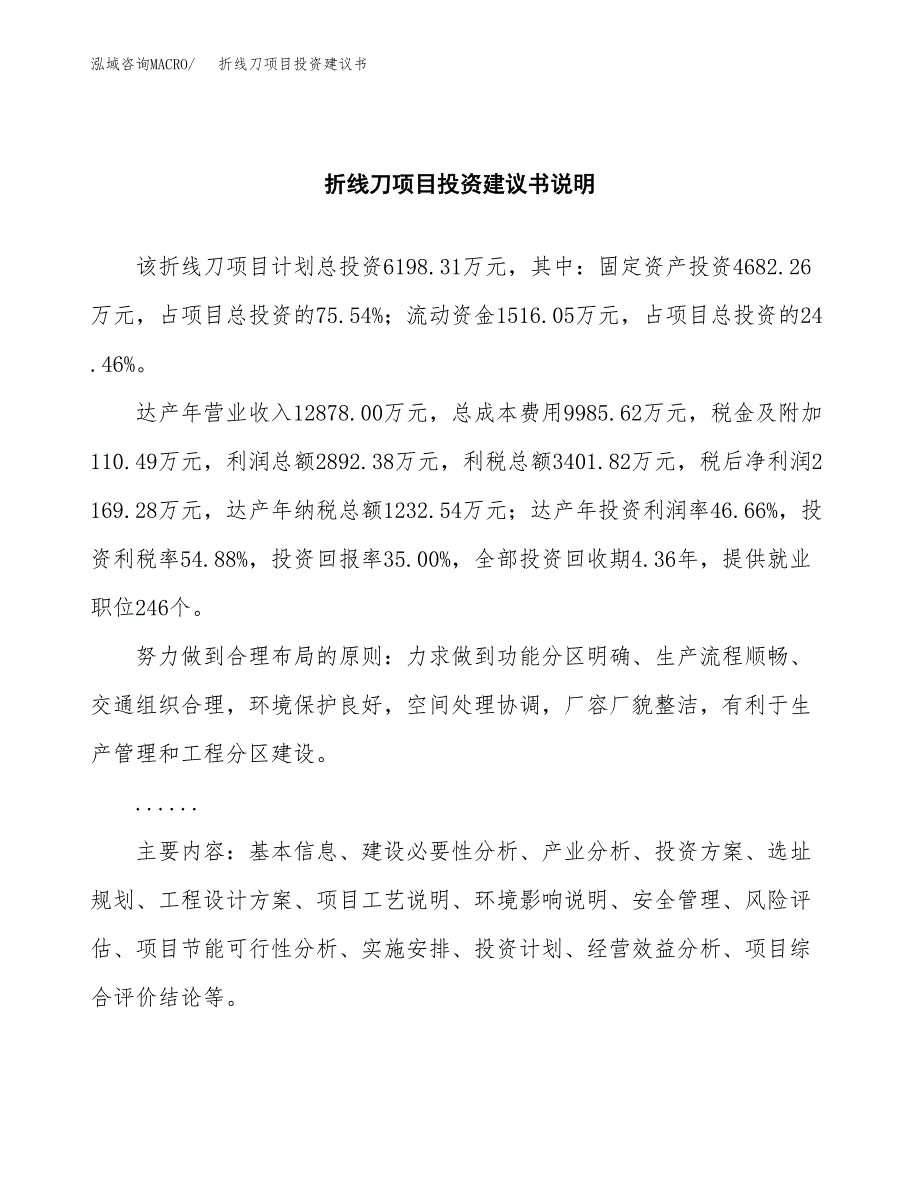 折线刀项目投资建议书(总投资6000万元)_第2页