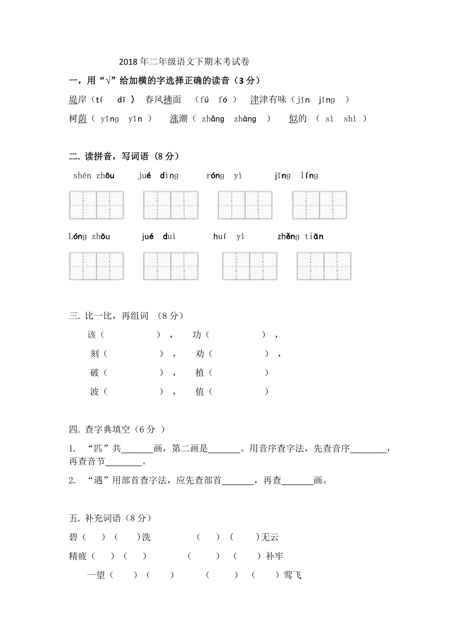 2018年二年级下语文期末考试卷.doc_第1页