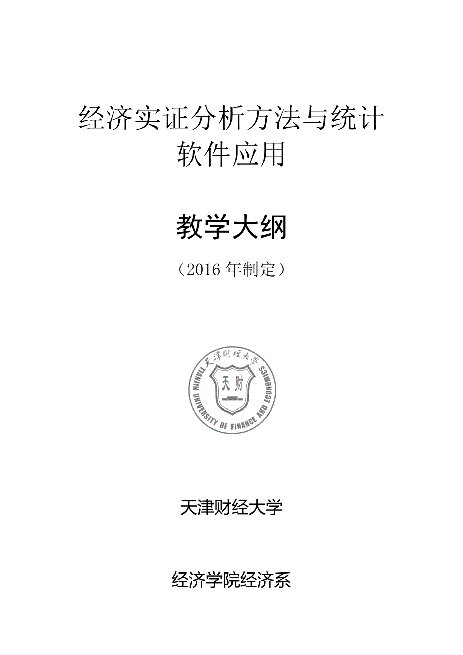 经济实证分析方法与统计软件应用_第1页