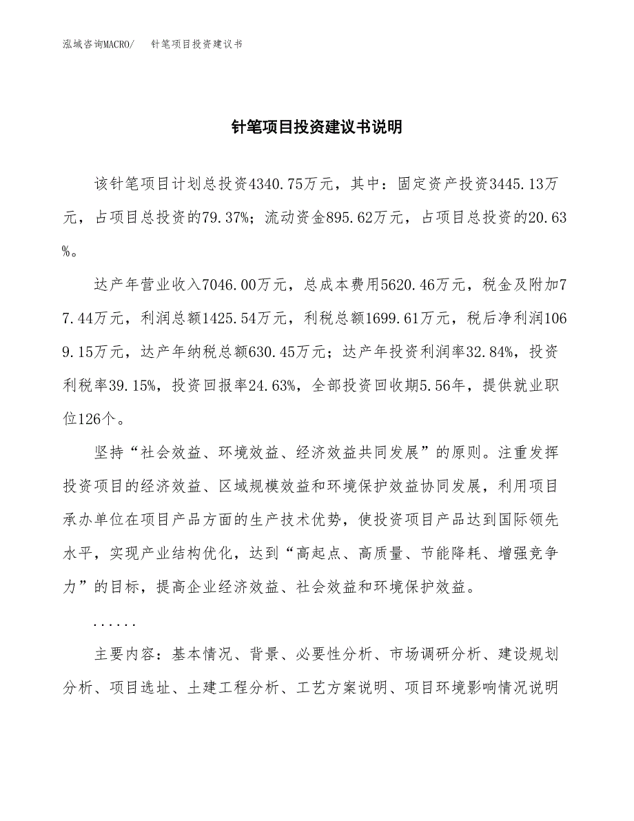 针笔项目投资建议书(总投资4000万元)_第2页