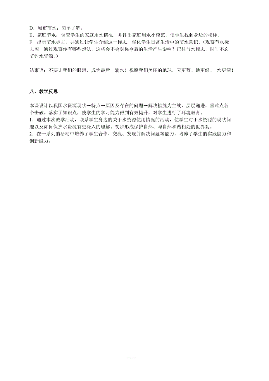 【人教版】八年级上册地理：第三章第三节水资源教案_第3页