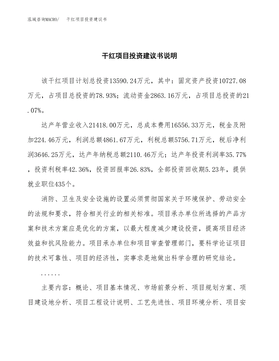 干红项目投资建议书(总投资14000万元)_第2页