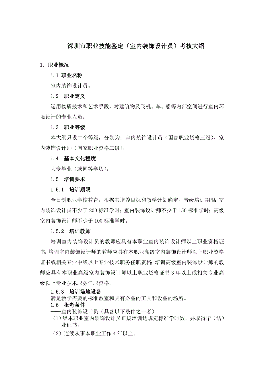 深圳市室内装饰设计员考核大纲_第1页