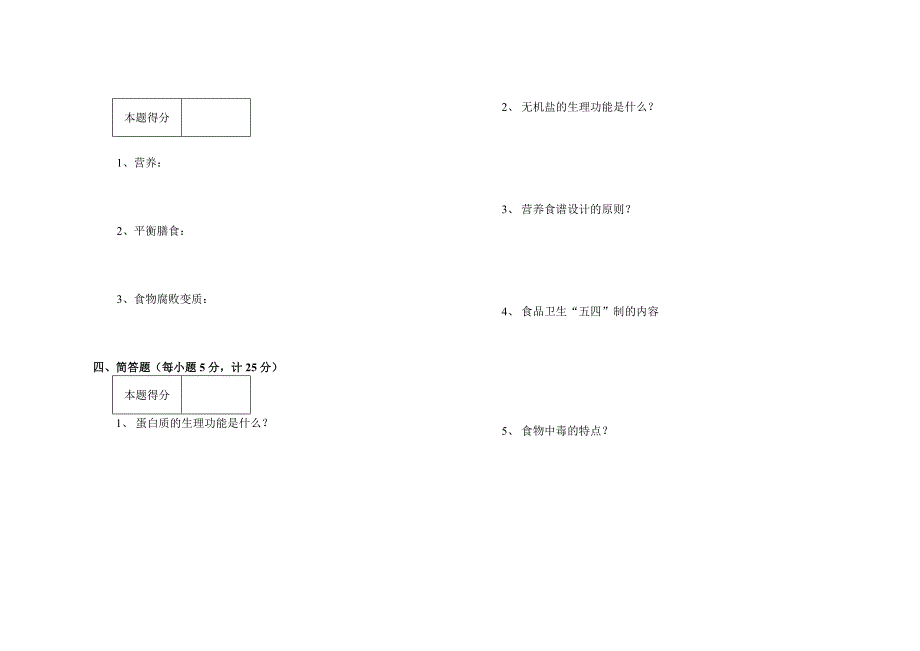 食品营养与卫生试题B.doc_第2页