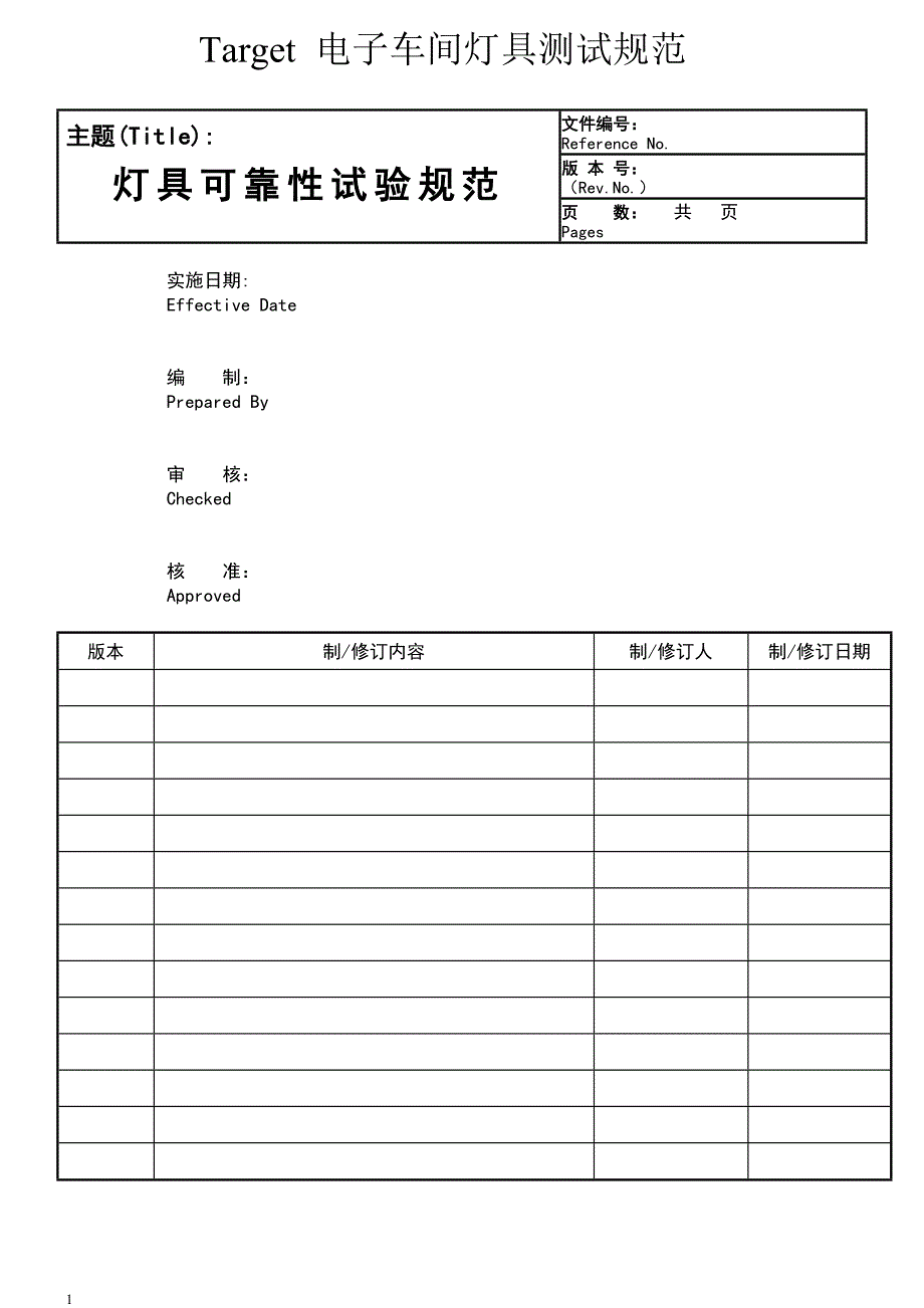 灯具可靠性试验规范._第1页