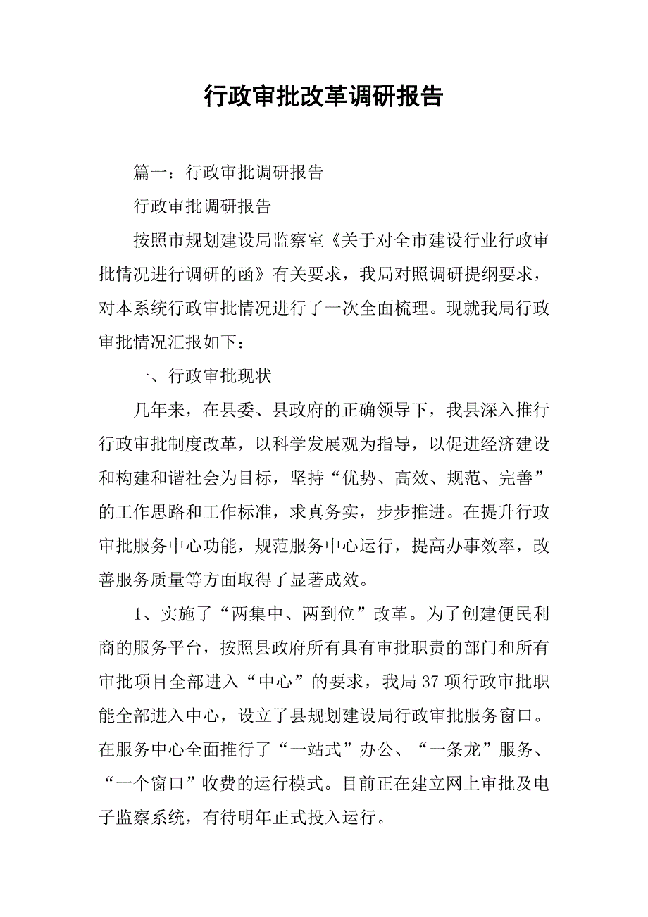 行政审批改革调研报告.doc_第1页