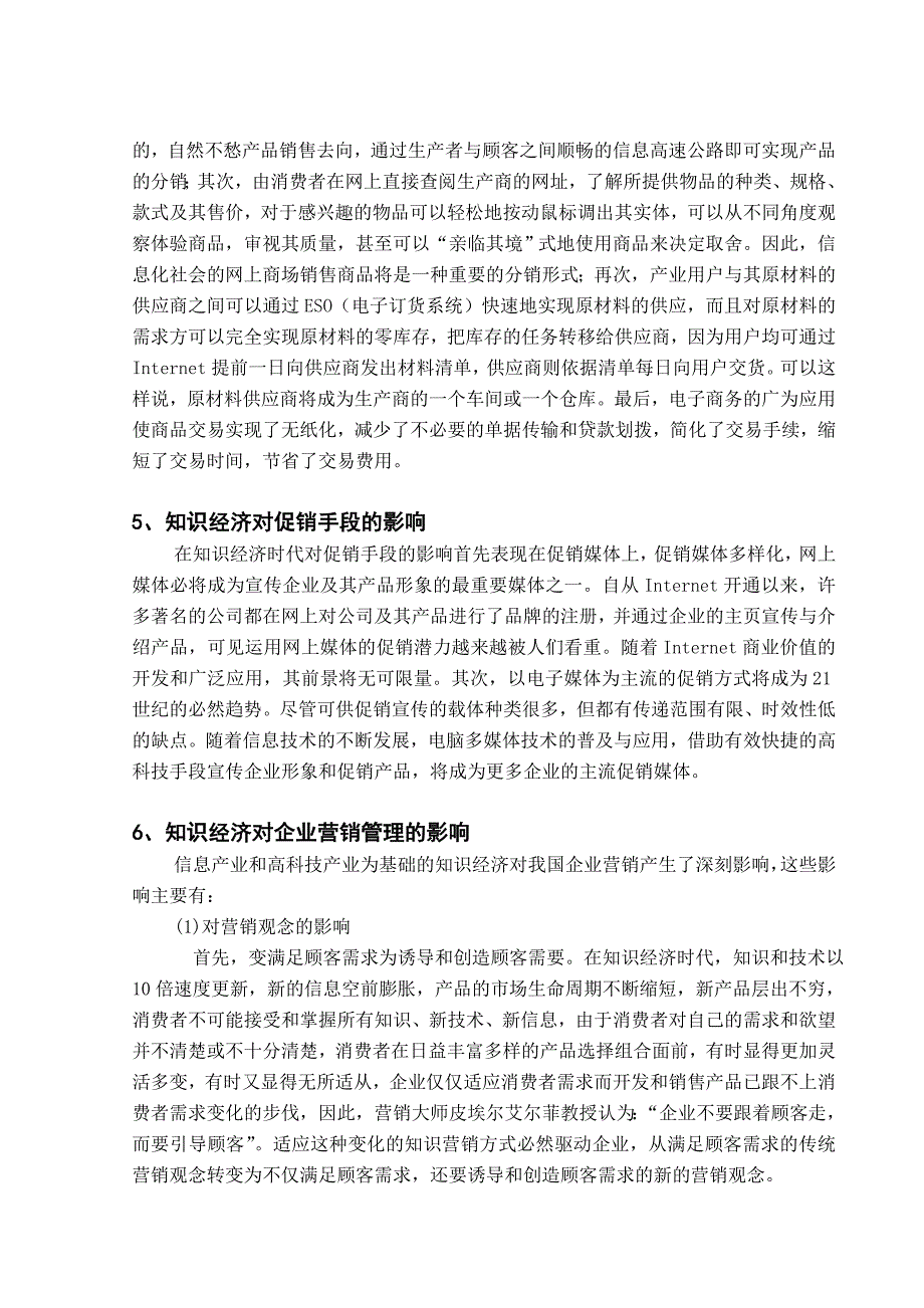 知识经济时代的下企业的营销策略_第3页