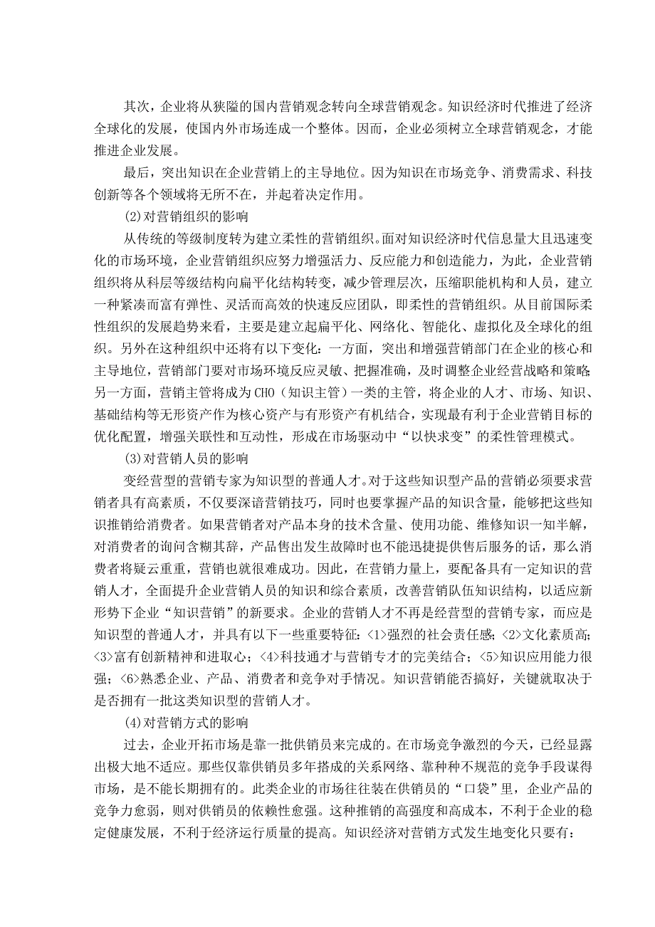 知识经济时代的下企业的营销策略_第4页