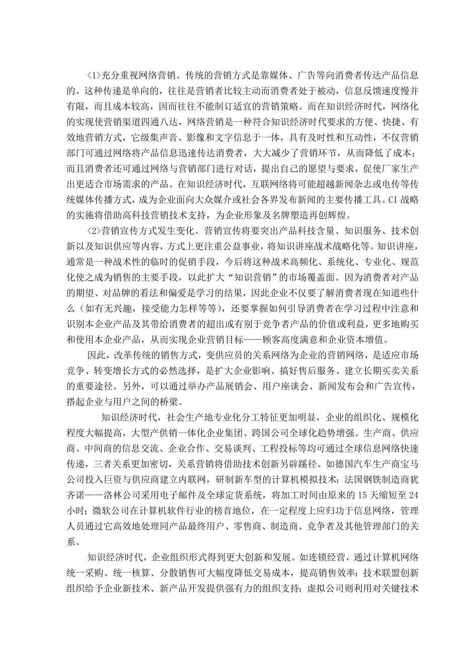 知识经济时代的下企业的营销策略_第5页