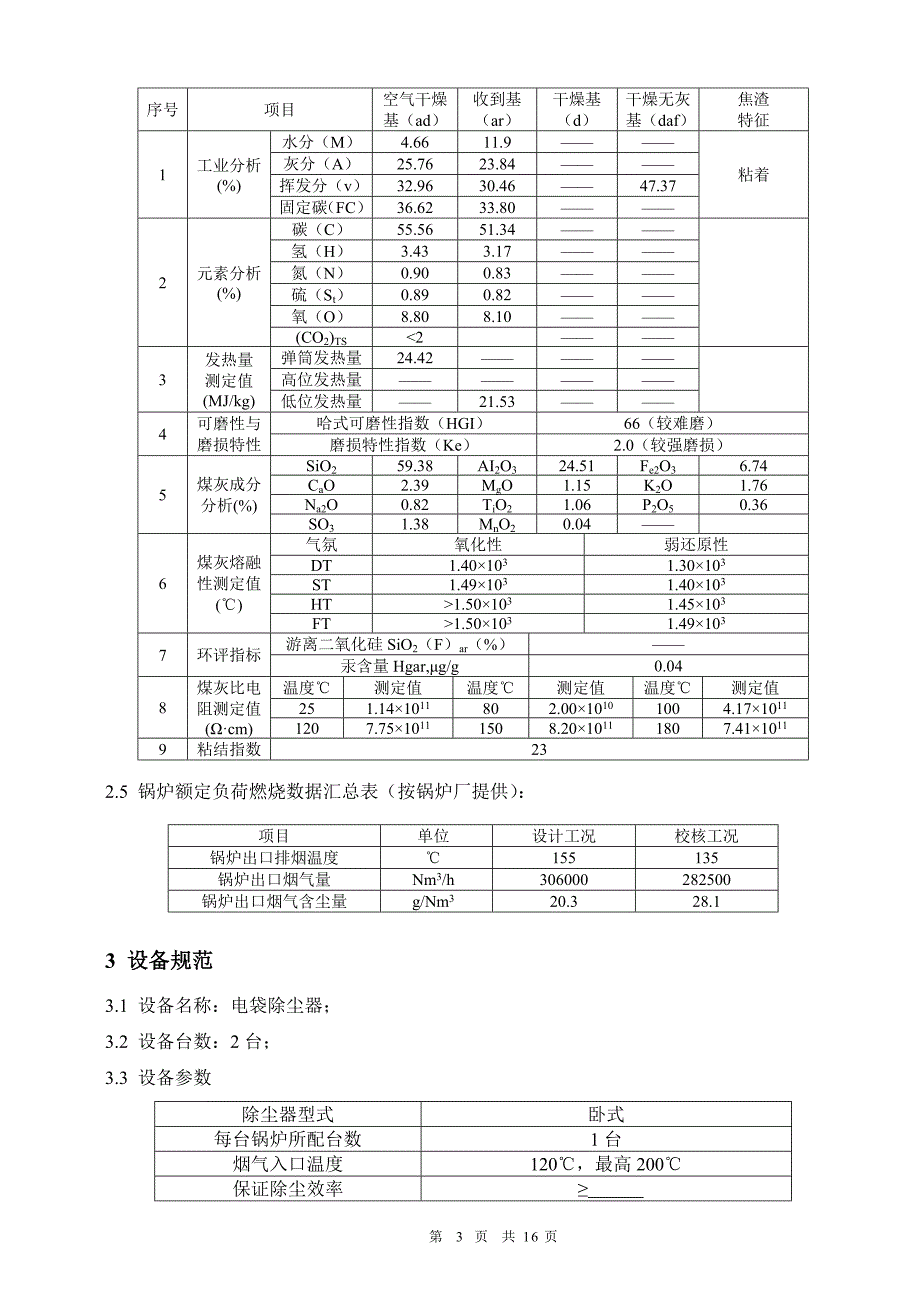 电袋除尘器技术规格书分析_第4页