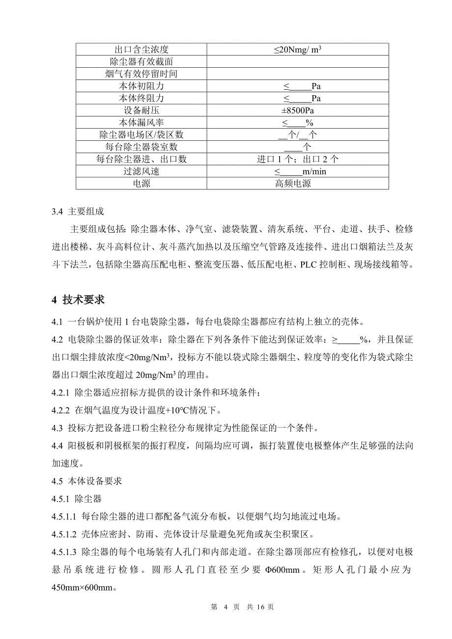 电袋除尘器技术规格书分析_第5页