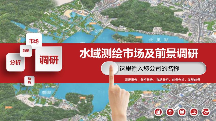 2019水域测绘市场现状及前景调研_第1页