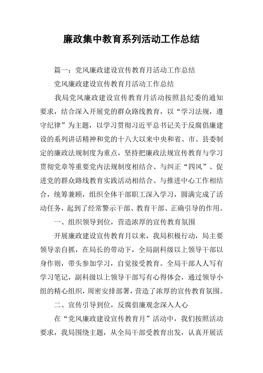 廉政集中教育系列活动工作总结.doc_第1页