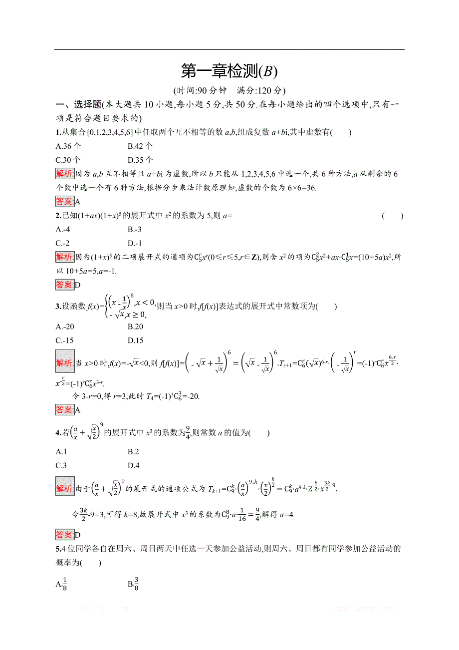 2018秋新版高中数学人教A版选修2-3习题：第一章计数原理 检测（B） _第1页