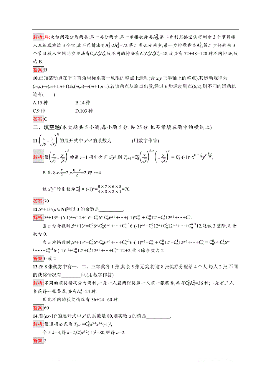 2018秋新版高中数学人教A版选修2-3习题：第一章计数原理 检测（B） _第3页