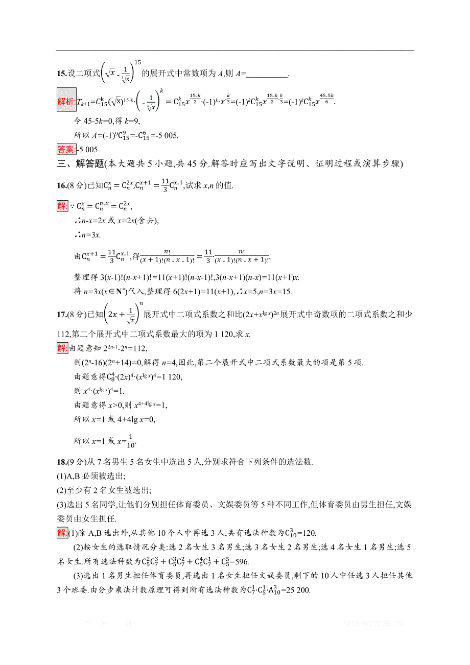 2018秋新版高中数学人教A版选修2-3习题：第一章计数原理 检测（B） _第4页