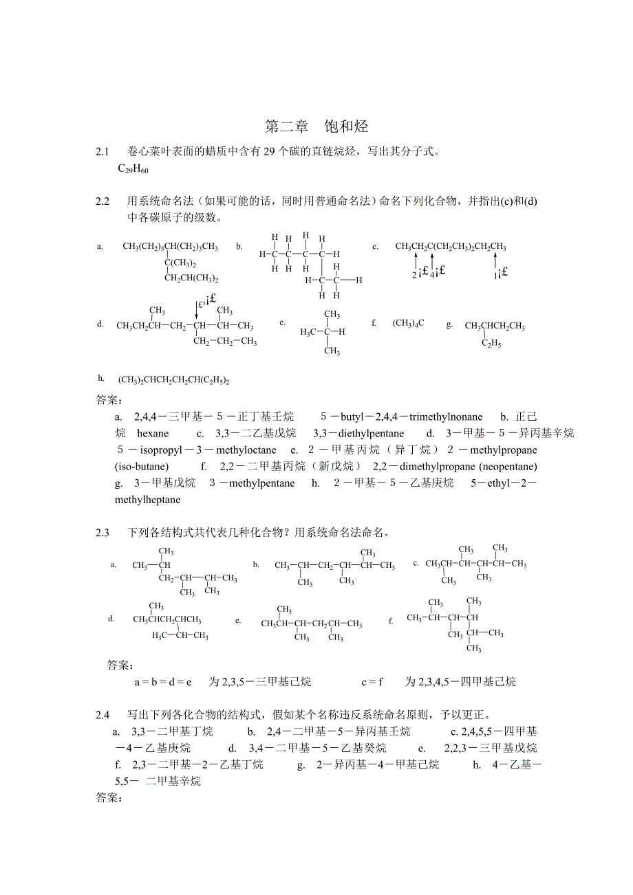 有机化学课后习题参考答案(汪小兰第四版 清晰版).doc_第3页