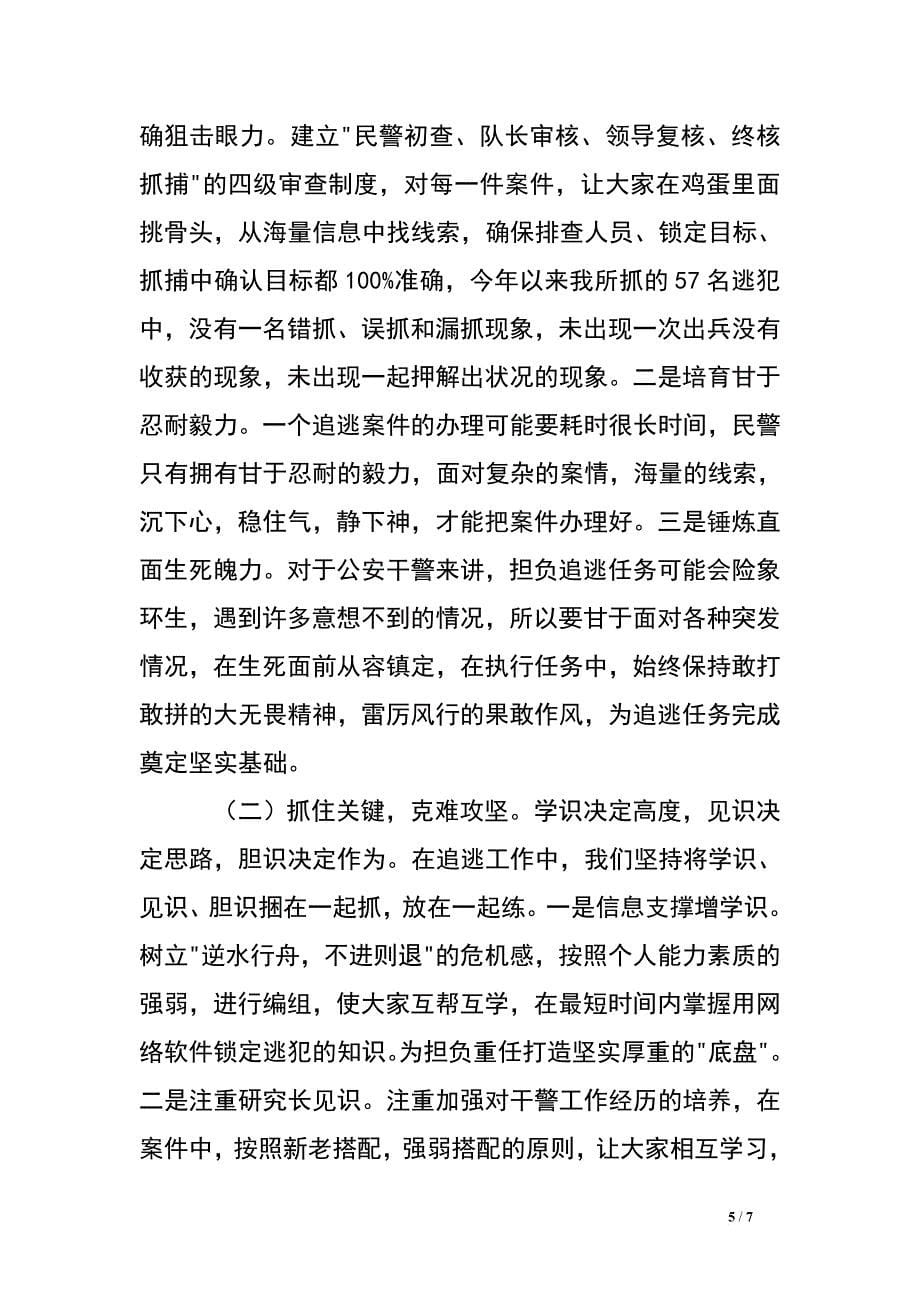 派出所追逃工作经验发言材料_第5页