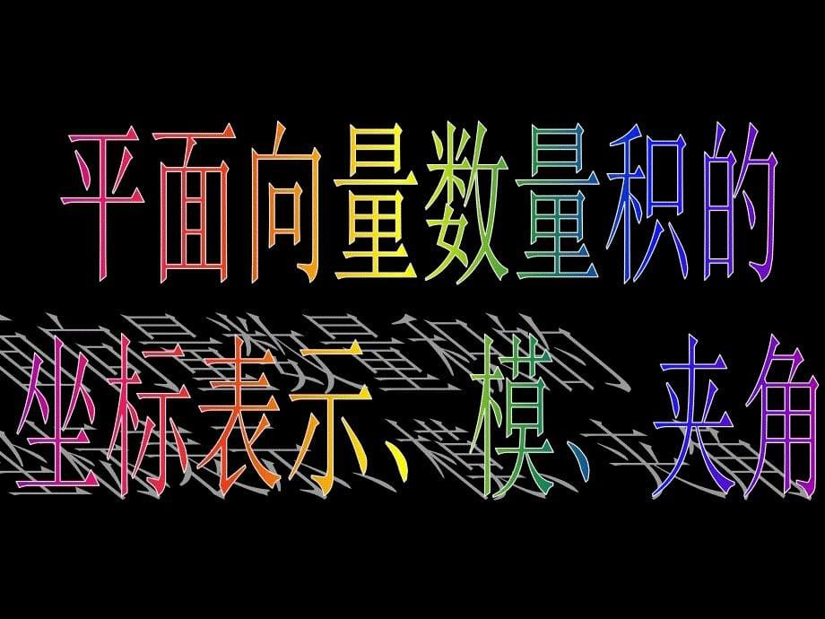 新人教数学必修4全套课件20080605高一数学2.4.2平面向量数量积的坐标表示、模、夹角_第5页