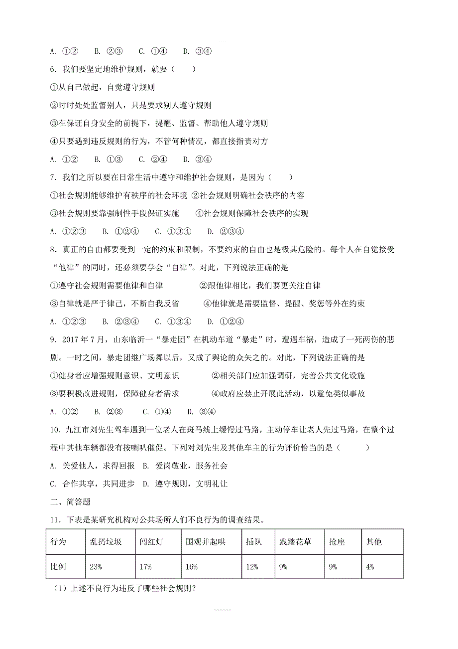 八年级道德与法治上册：第三课社会生活离不开规则第2课遵守规则课时训练含答案_第2页