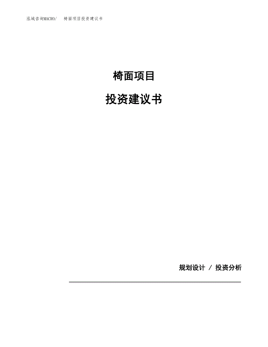 椅面项目投资建议书(总投资19000万元)_第1页