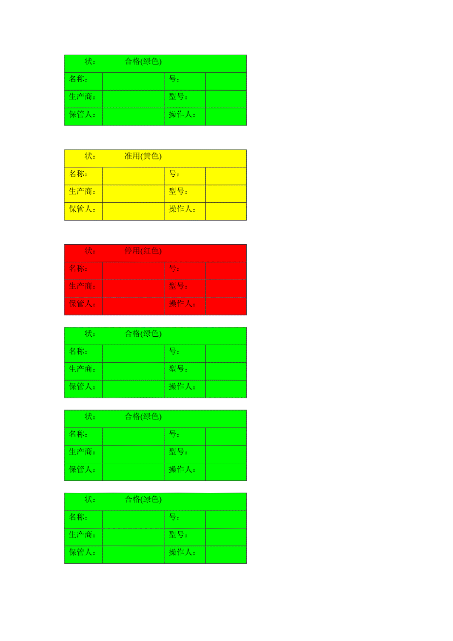 红黄绿三色设备标签_第1页