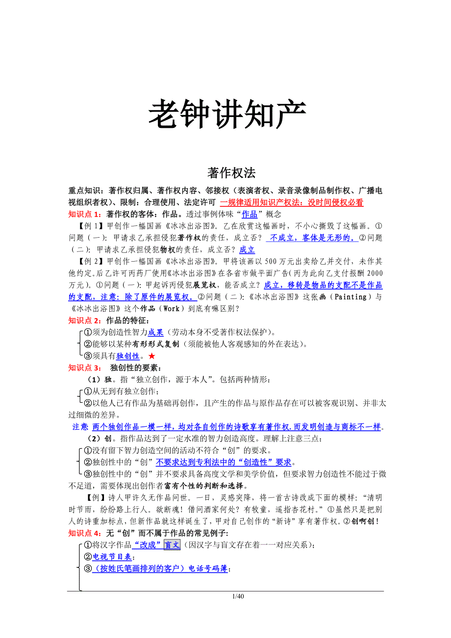 2015老钟讲知识产权笔记.doc_第1页